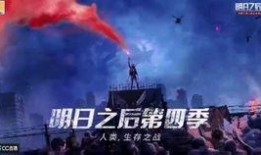 明日之后第四季视频爆料,揭秘新世界秩序与神秘势力崛起